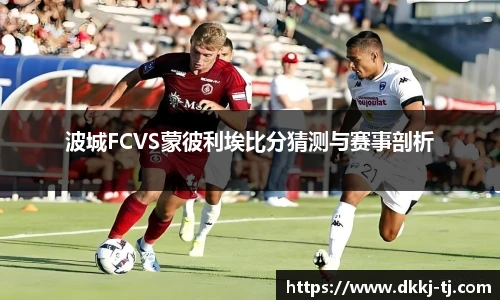 波城FCVS蒙彼利埃比分猜测与赛事剖析