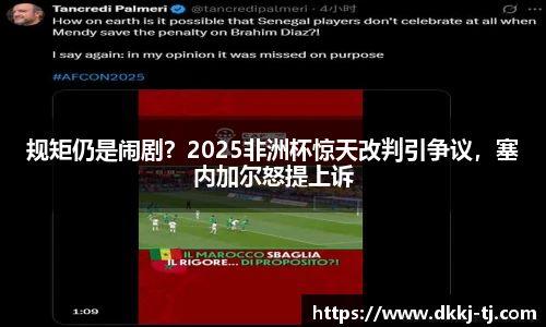 规矩仍是闹剧？2025非洲杯惊天改判引争议，塞内加尔怒提上诉