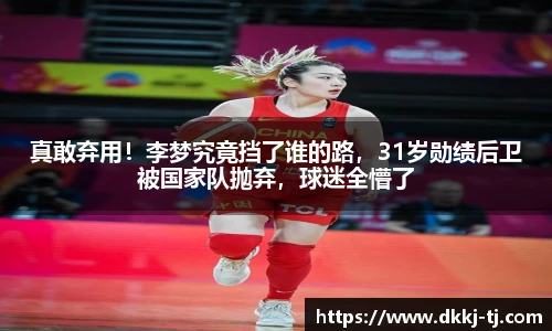 真敢弃用！李梦究竟挡了谁的路，31岁勋绩后卫被国家队抛弃，球迷全懵了